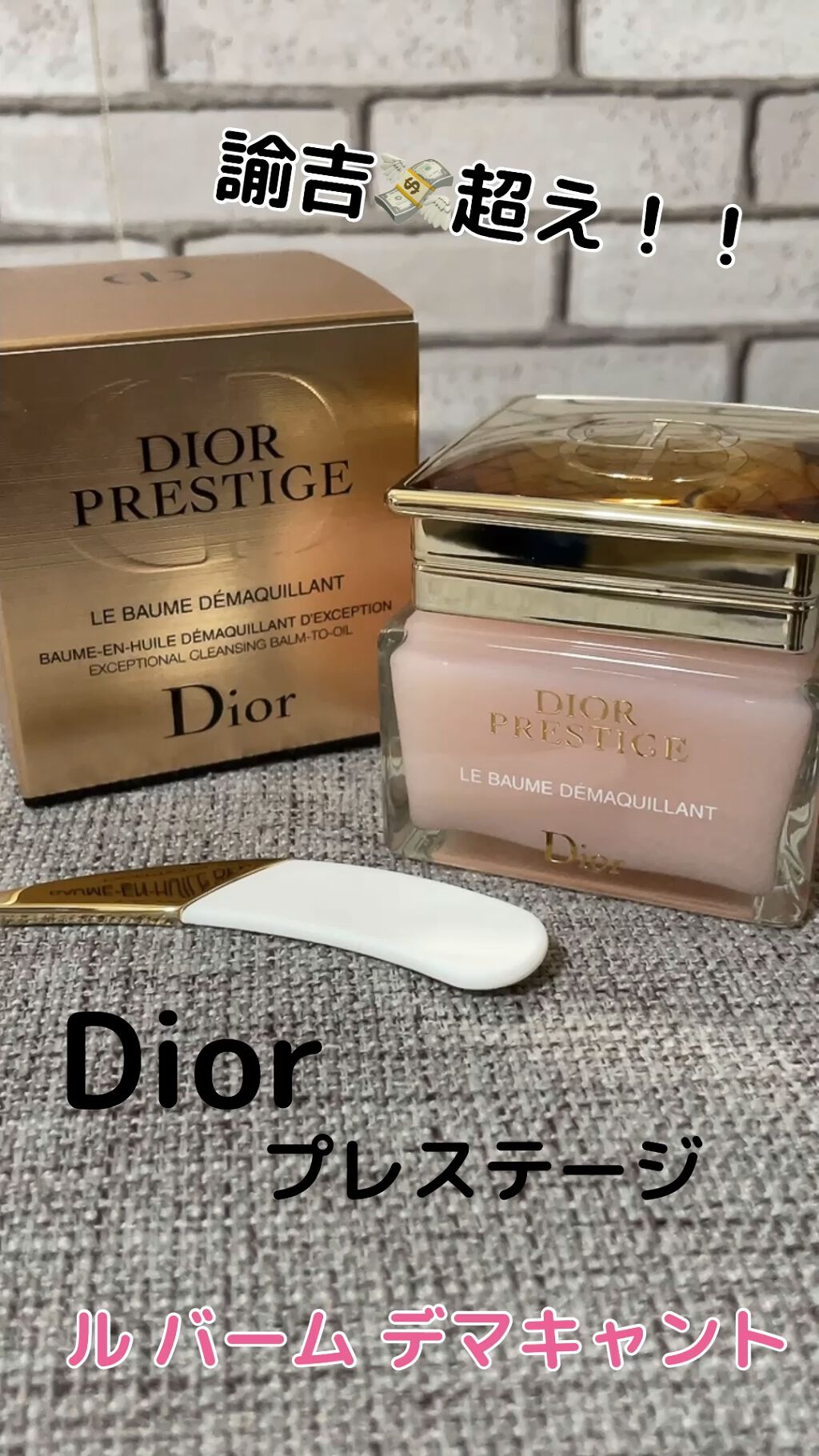独創的 Dior クレンジング プレステージ ル バーム デマキヤント