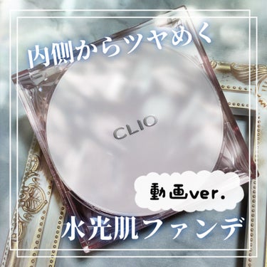 キル カバー メッシュ グロウ クッション/CLIO/クッションファンデーションの動画クチコミ2つ目