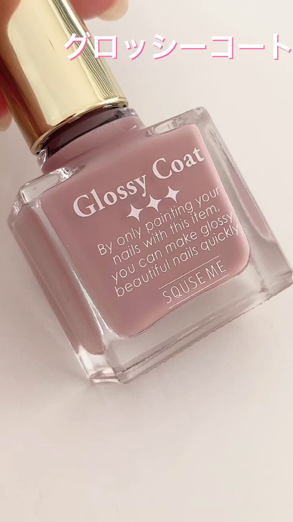 グロッシーコート/スキューズミー/オールインワンネイルを使ったクチコミ（1枚目）