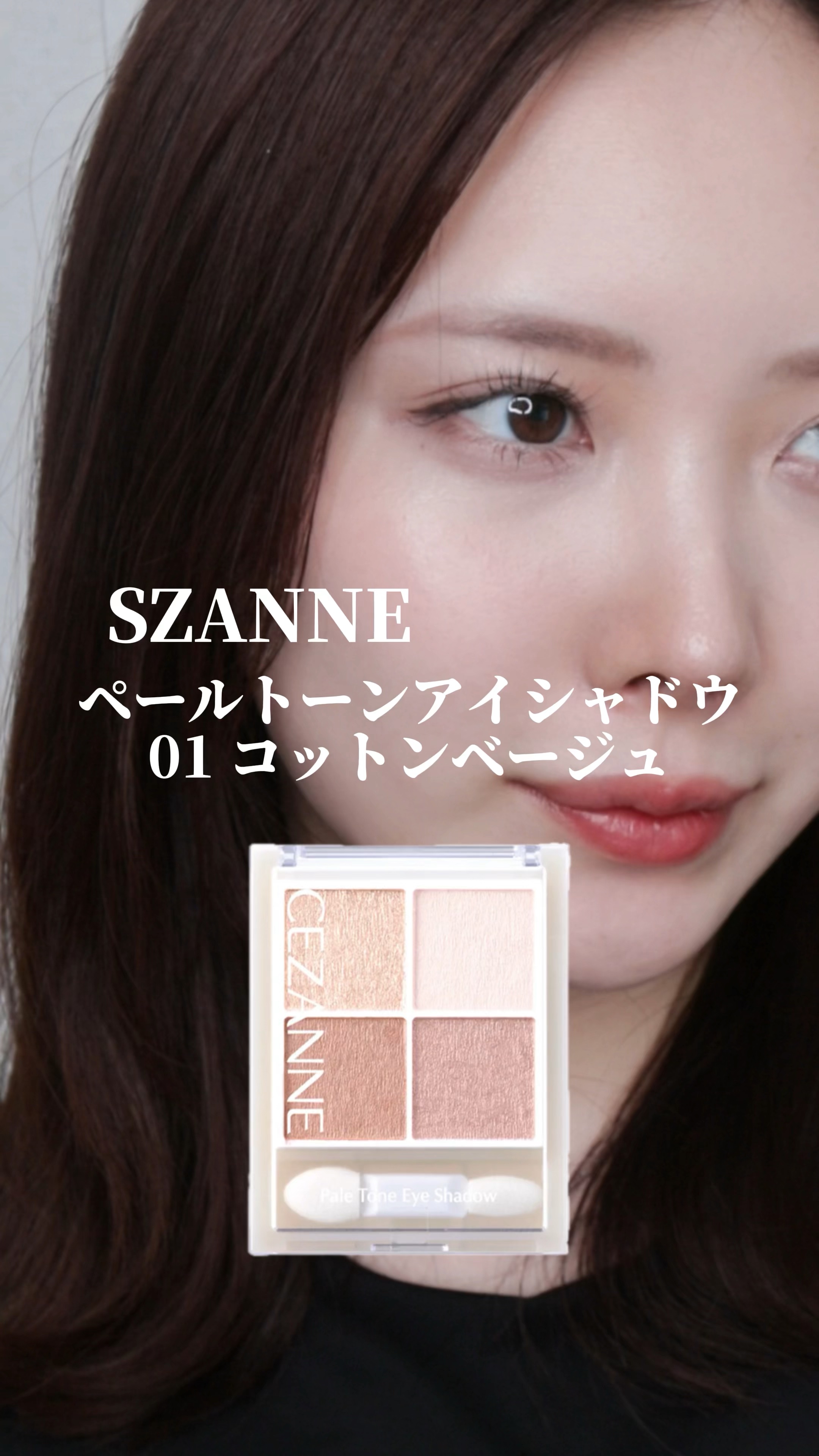 ペールトーンアイシャドウ/CEZANNE/アイシャドウの動画クチコミ1つ目