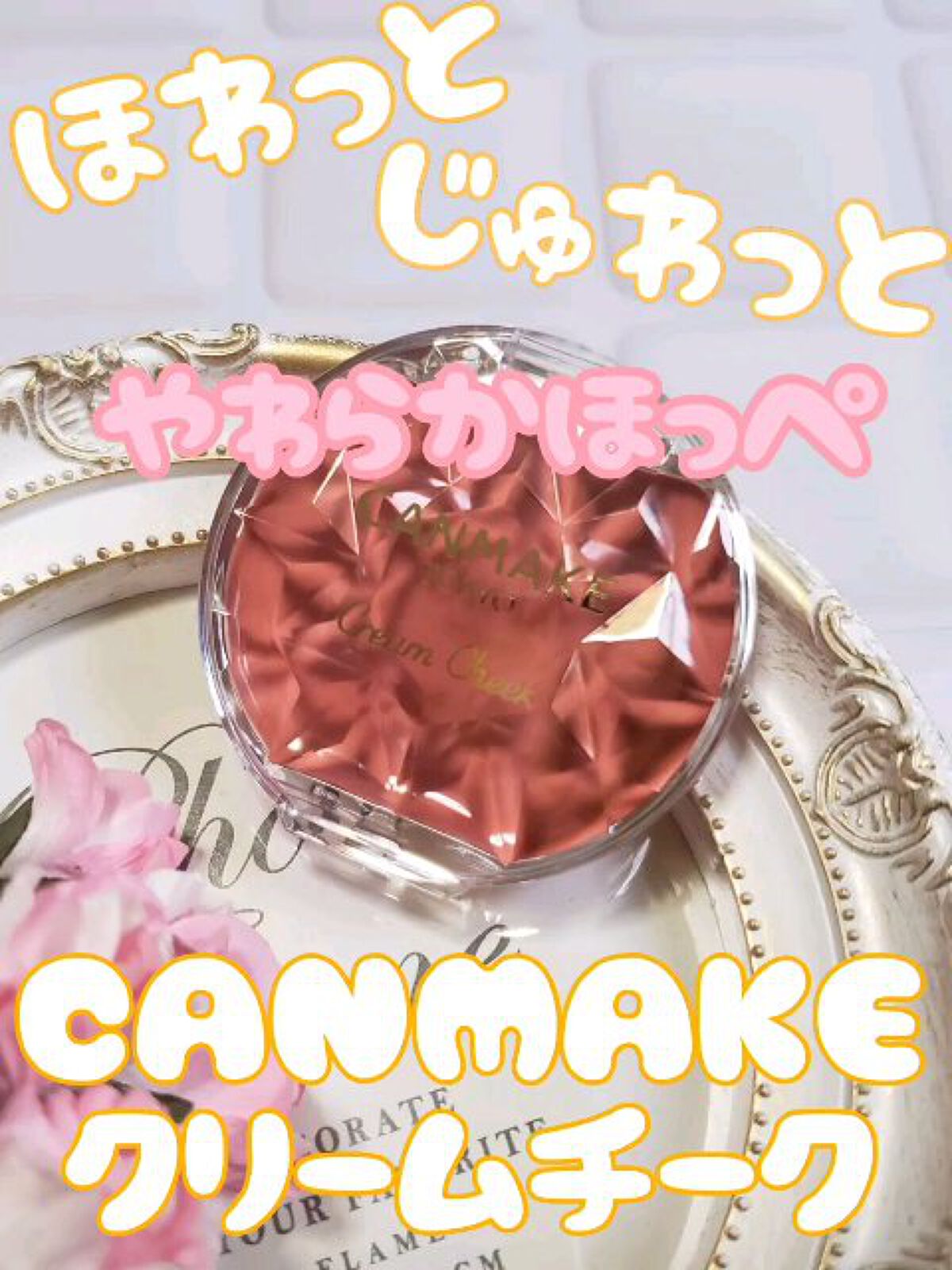 クリームチーク/キャンメイク/ジェル・クリームチークの動画クチコミ4つ目