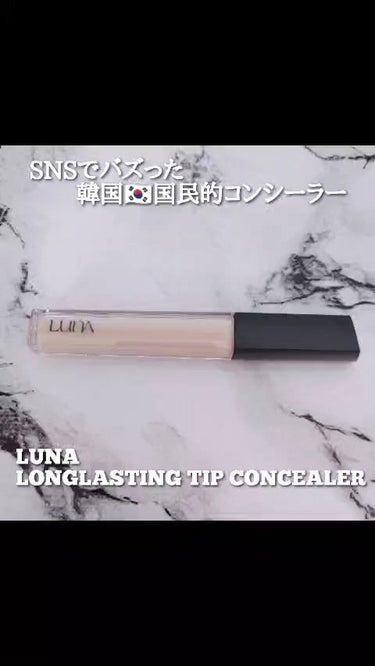 ロングラスティングチップコンシーラー/SPF34 PA++/LUNA/コンシーラーの人気ショート動画