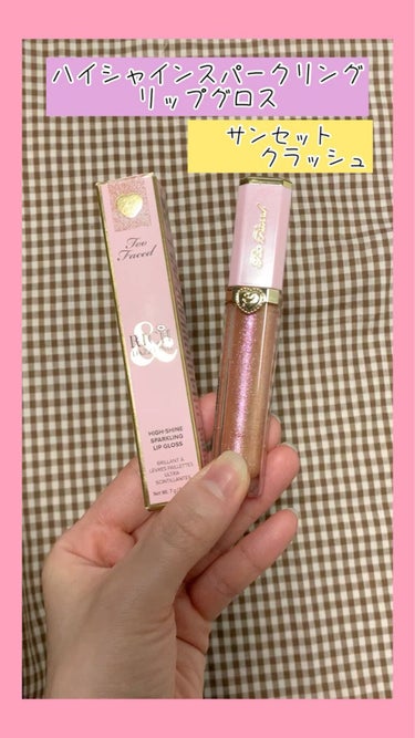 リッチ＆ダズリン ハイシャイン スパークリング リップグロス/Too Faced/リップグロスを使ったクチコミ（1枚目）