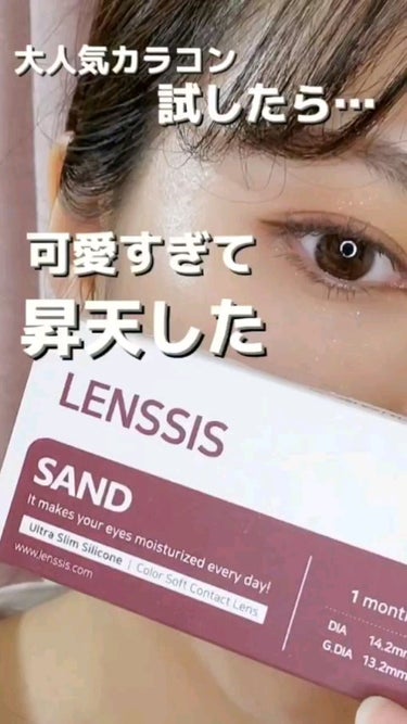 サンドシリーズ/LENSSIS/カラーコンタクトレンズを使ったクチコミ（1枚目）