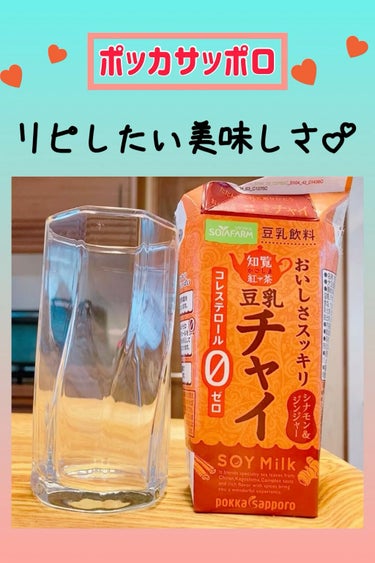 Pokka Sapporo (ポッカサッポロ) 豆乳チャイのクチコミ「これはまたリピートしたい！

キッコーマン豆乳のチャイと比べると、ポッカサッポロ豆乳チャイのほ.....」（1枚目）