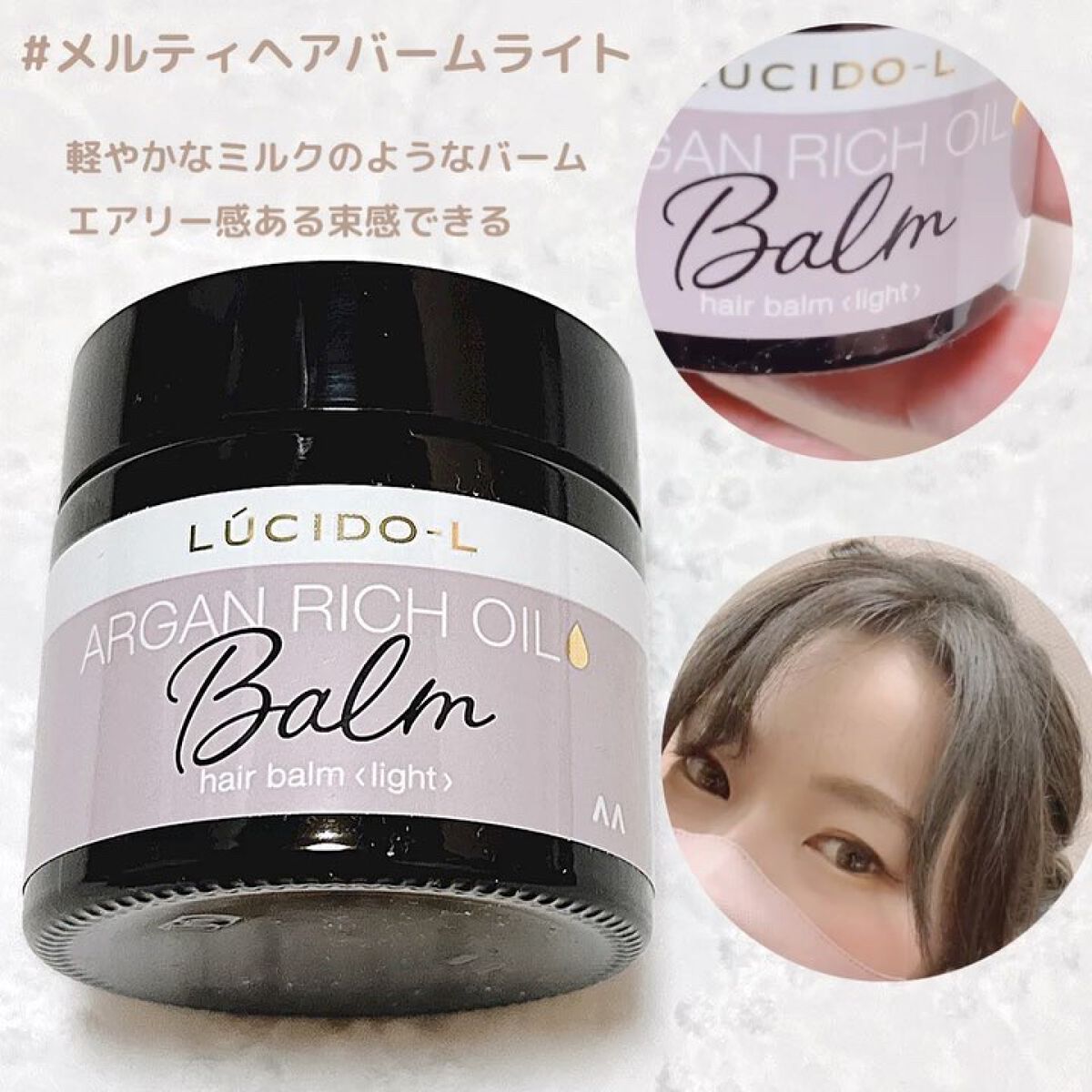 ＃メルティヘアバーム ライト/ルシードエル/ヘアバームを使ったクチコミ（3枚目）