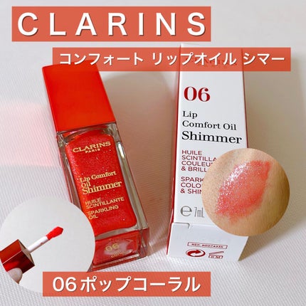 コンフォート リップオイル シマー/CLARINS/リップグロスの人気ショート動画