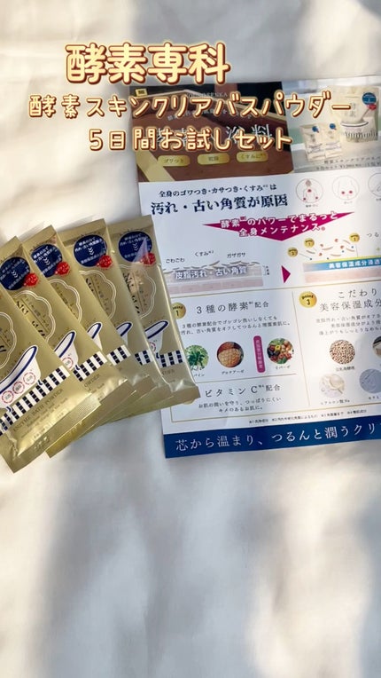酵素スキンクリアバスパウダー/酵素専科/無機塩系入浴剤の動画クチコミ3つ目