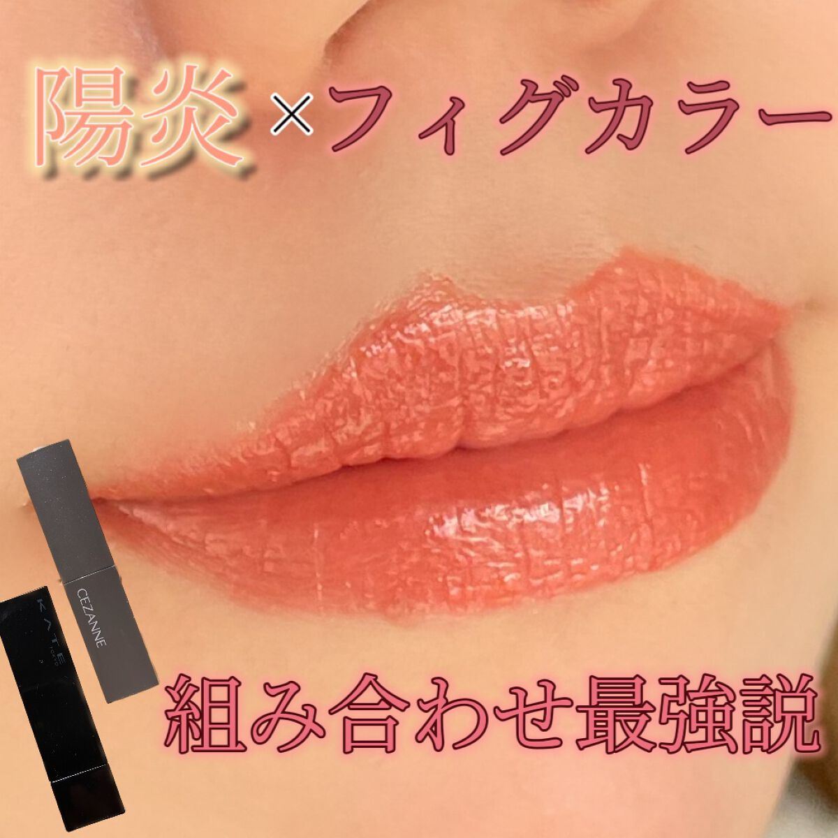 ケイト リップモンスター/KATE/口紅を使ったクチコミ（1枚目）