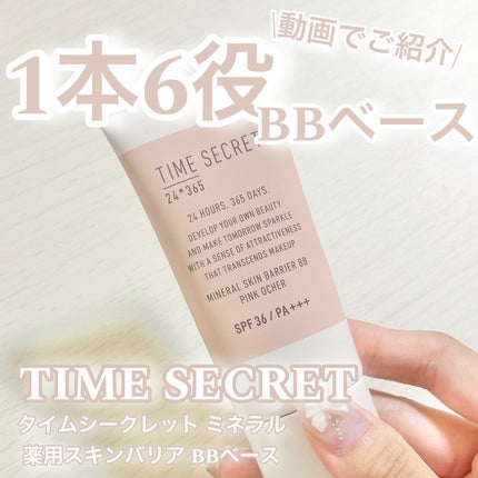 タイムシークレット ミネラル 薬用スキンバリア BBベース /TIME SECRET/BBクリームの人気ショート動画