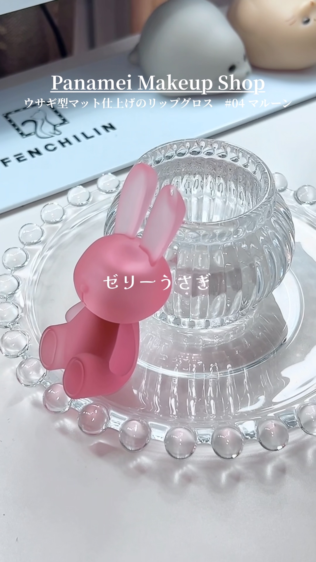 \ スケルトンうさぎリップ🐰🌷/［PR］

TikTok Shopで見つけた、激安マットリップをレビュー！
価格はなんと300円（編集時）
ええ？！このパケで？！

私は04番を注文したんだけど、思ったより鮮やかな発色だったので注意⚠️