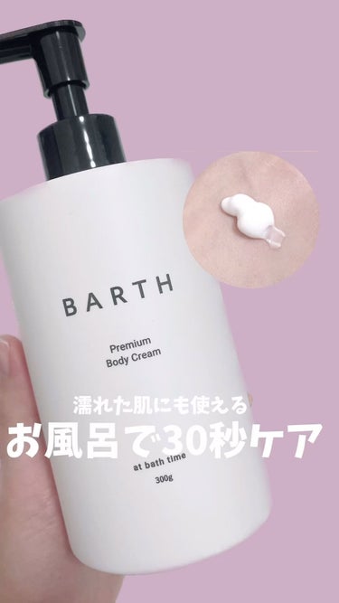 プレミアムボディクリーム at bath time/BARTH/ボディクリームを使ったクチコミ（1枚目）