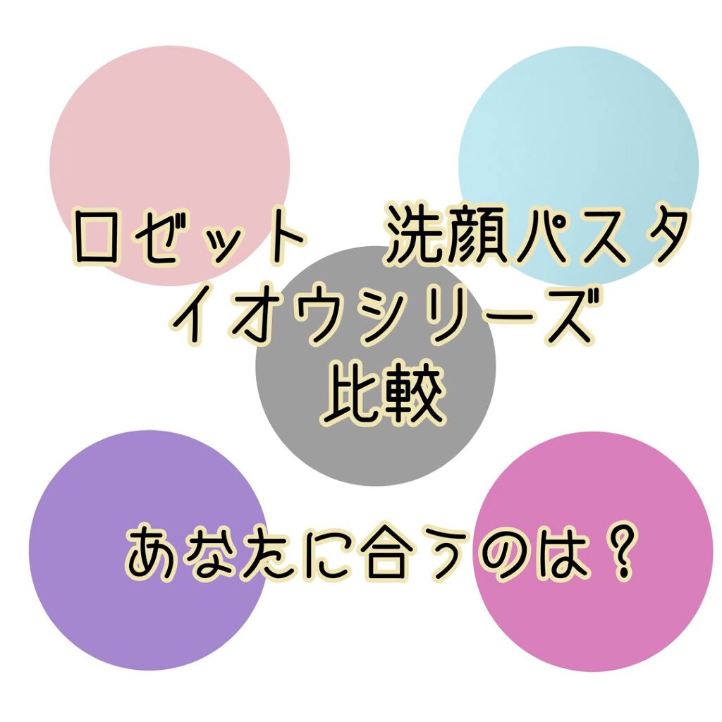 ロゼット 洗顔パスタ　荒性肌/ロゼット/洗顔フォームを使ったクチコミ（1枚目）