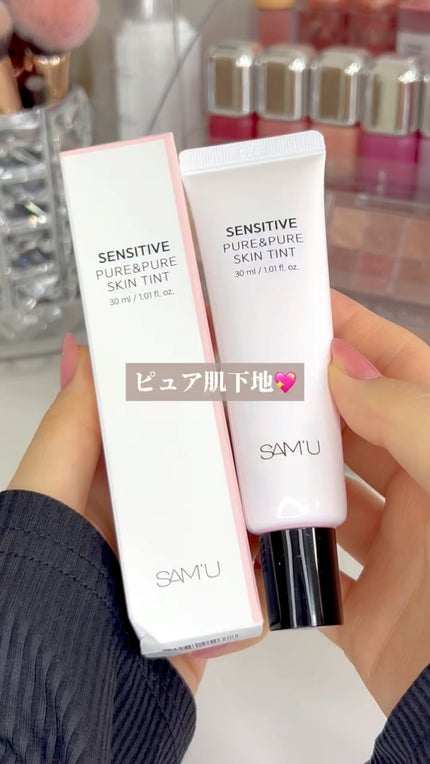 センシティブピュア&ピュアスキンティント/SAM'U/化粧下地の人気ショート動画