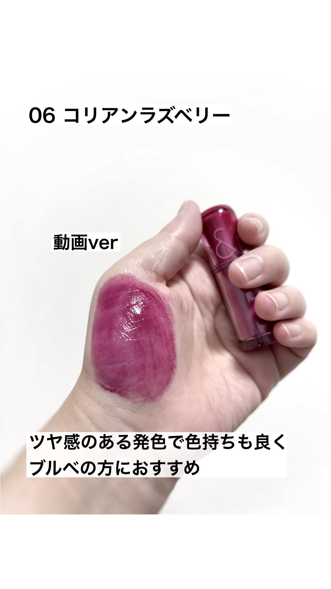 rom&nd
ザ ジューシーラスティングティント　ミニ
06コリアンラズベリー
800円

✼••┈┈••✼••┈┈••✼••┈┈••✼••┈┈••✼

ロムアンド限定ミニリップ
深みのあるプラムレッド

✼••┈┈••✼••┈┈••✼••