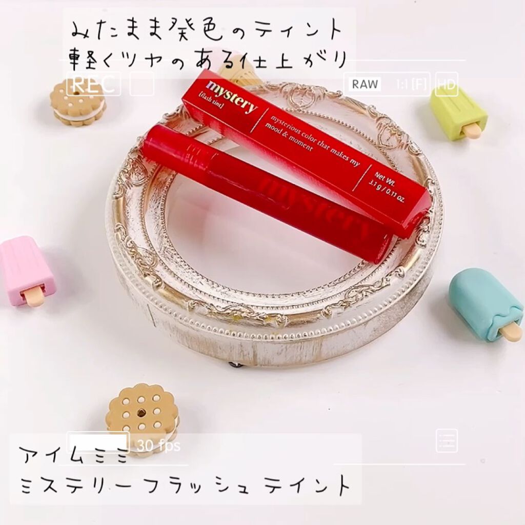 アイムミミ ミステリー フラッシュティント/i’m meme/リップティントの動画クチコミ1つ目