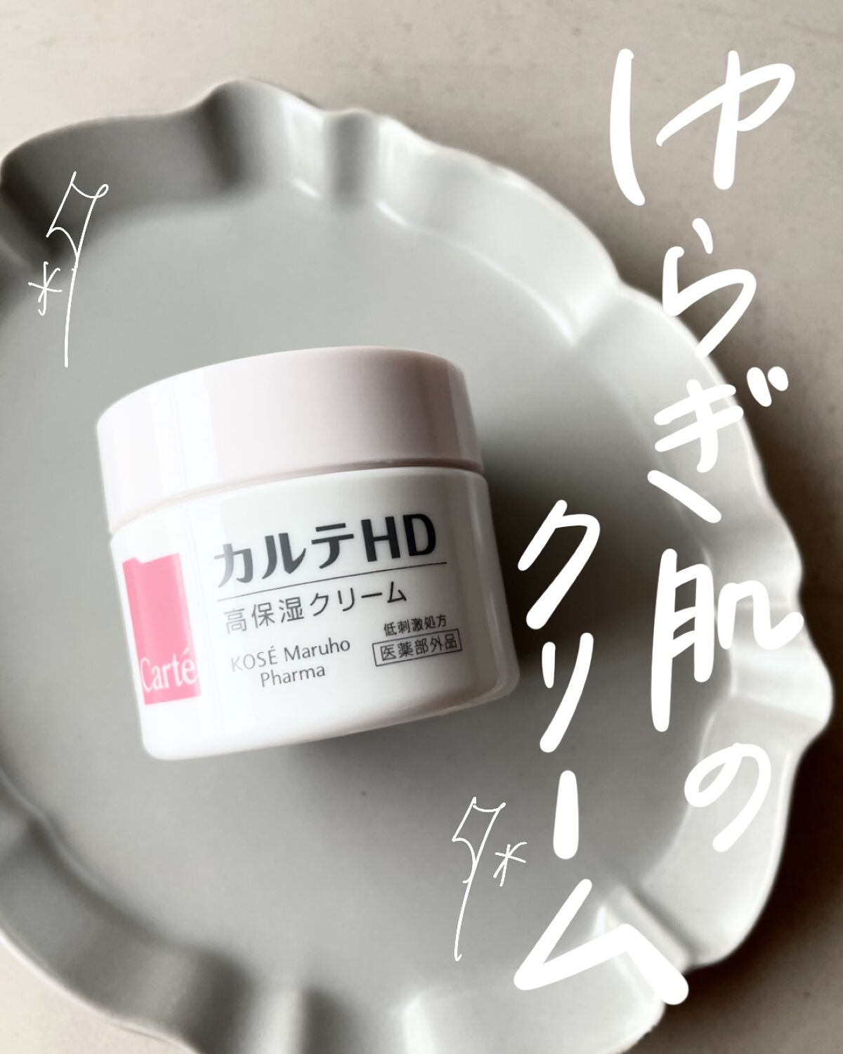 モイスチュア クリーム/カルテHD/フェイスクリームを使ったクチコミ（1枚目）