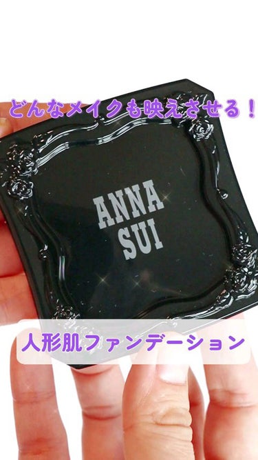 メイクアップ/ANNA SUI/パウダーファンデーションを使ったクチコミ（1枚目）