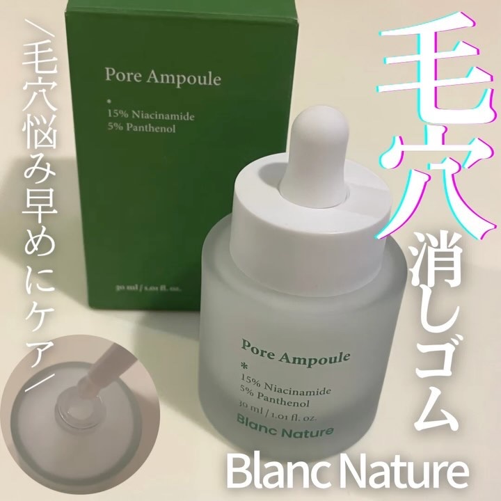 毛穴アンプル/ブラン/美容液を使ったクチコミ（1枚目）