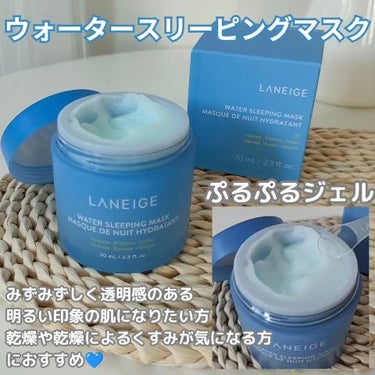 ウォータースリーピングマスク/LANEIGE/フェイスクリームを使ったクチコミ（2枚目）