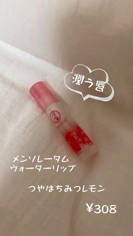 ウォーターリップ はちみつレモン/メンソレータム/リップクリームを使ったクチコミ(1枚目)