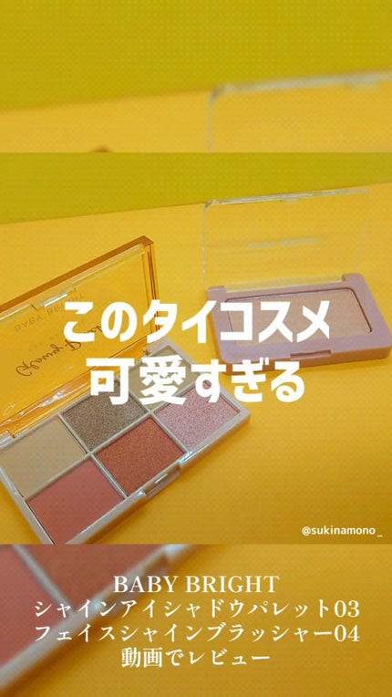 フェイスシャインブラッシャー/BabyBright/パウダーチークの人気ショート動画