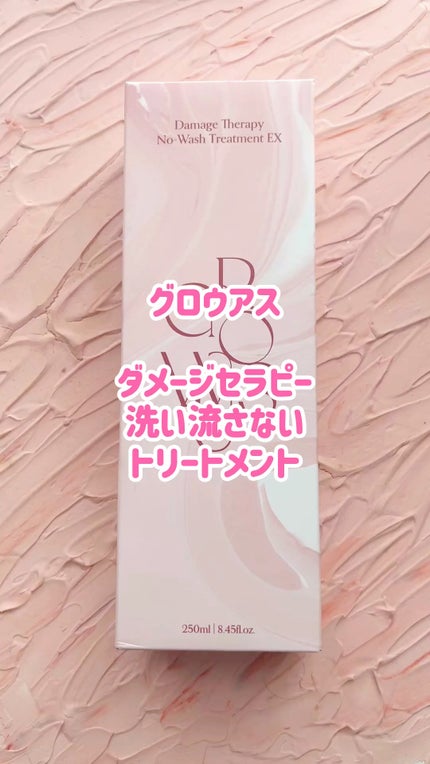 洗い流さないトリートメント/GROWUS/アウトバストリートメントの人気ショート動画