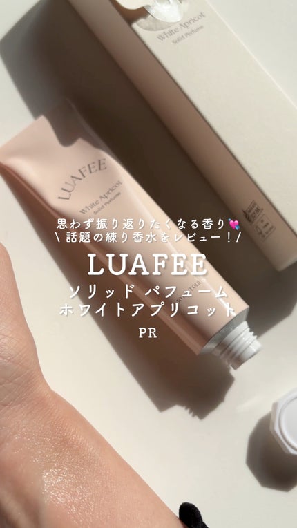 ソリッド パフューム ホワイトアプリコット/LUAFEE/練り香水の人気ショート動画