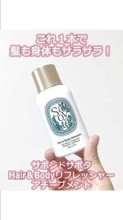Hair&Bodyリフレッシャーアチーブメント/Savon du Savota/ドライシャンプーの人気ショート動画