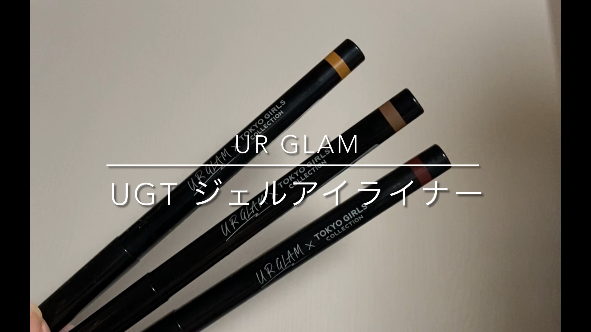 ＵＧＴ　ジェルアイライナー/U R GLAM/ジェルアイライナーの動画クチコミ1つ目