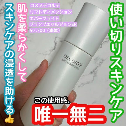 リフトディメンション エバーブライト プランプ エマルジョン ER/DECORTÉ/乳液の動画クチコミ3つ目