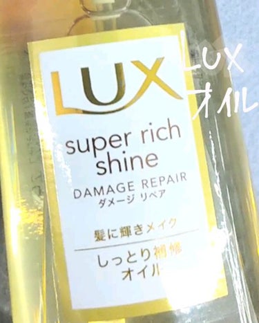 スーパーリッチシャイン ダメージリペア リッチ補修オイル/LUX/ヘアオイルを使ったクチコミ（1枚目）