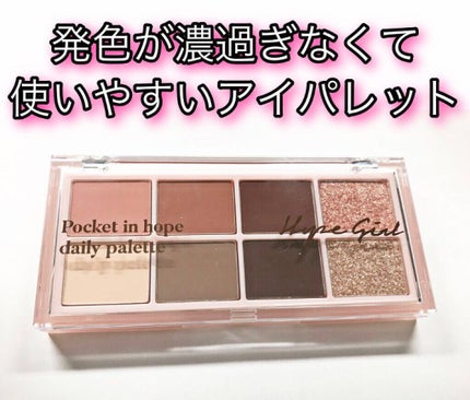 Pocket in Hope daily palette/Hope Girl/アイシャドウパレットを使ったクチコミ(1枚目)