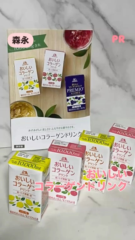 おいしいコラーゲンドリンク/森永製菓/美容ドリンクの人気ショート動画