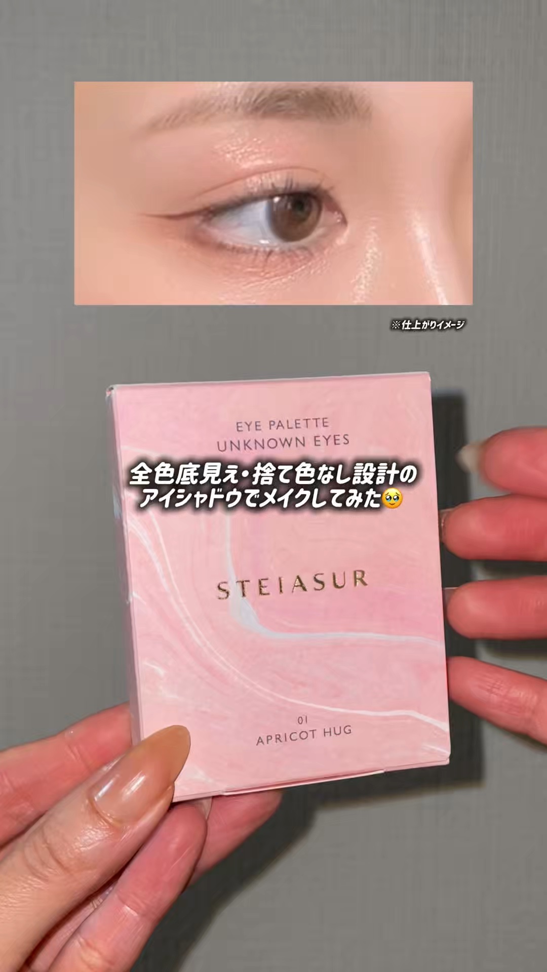 ＼イエベ春さんにおすすめ！？／

全色底見え・捨て色なし設計のアイシャドウを使ってみたよ！

ラメやパールの配合など、プロが細部にまでこだわって開発してるから仕上がりがとにかく綺麗🥹🩷

今回使用したカラーは、01 APRICOT HU