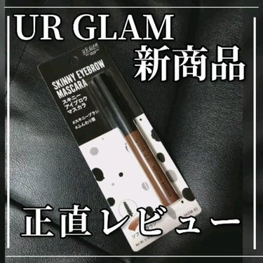 スキニーアイブロウマスカラ/U R GLAM/眉マスカラを使ったクチコミ（1枚目）