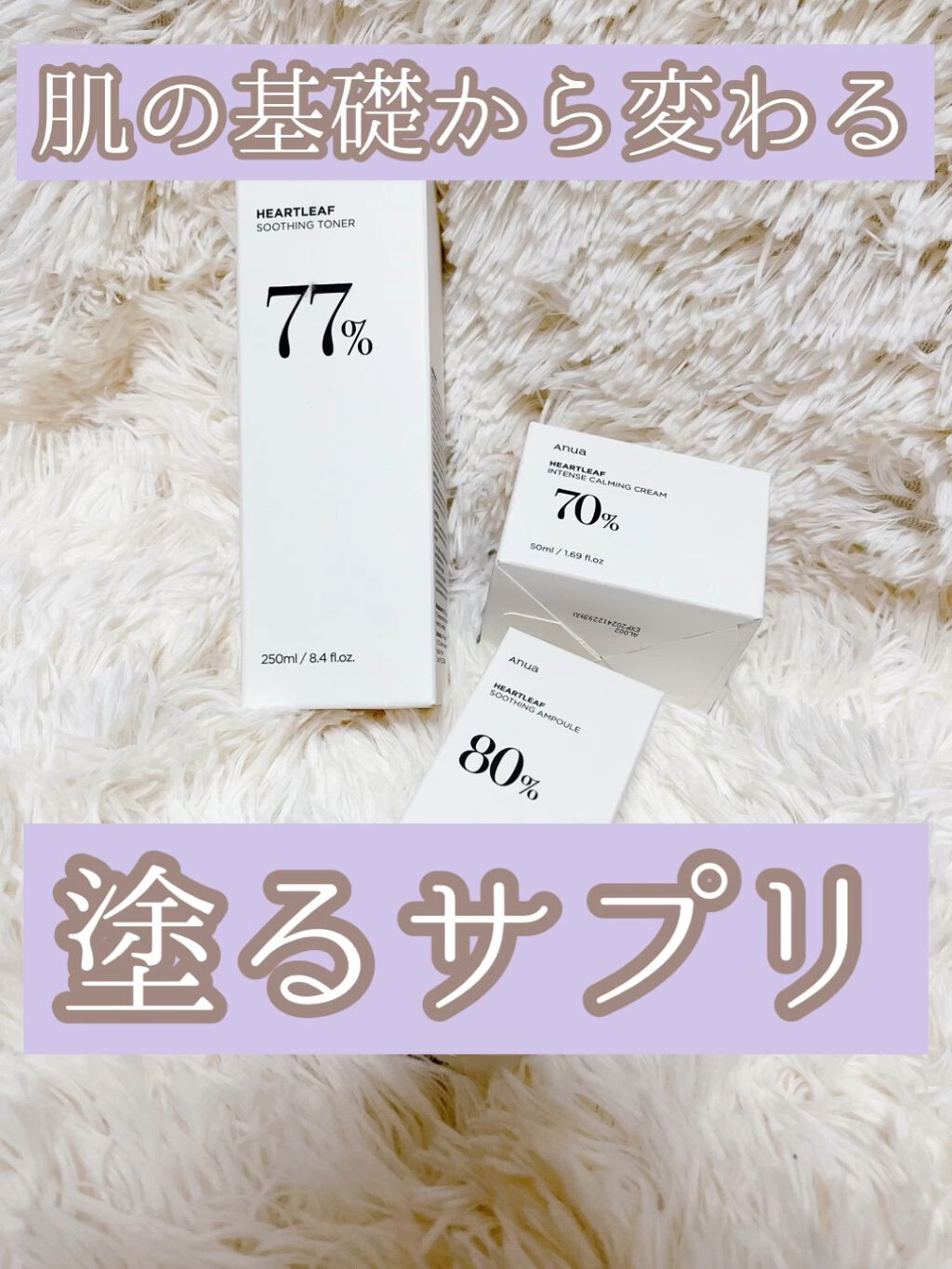 ニキビに良い成分として最近韓国で話題になっているドクダミを高配合🌱✨

アヌアは油水分バランスや肌のキメを整ってくれるからニキビも改善するし、赤みもかなり抑えられる🥺✨
		
トナー、アンプル、クリームのライン使いで肌の基礎が整ったとい