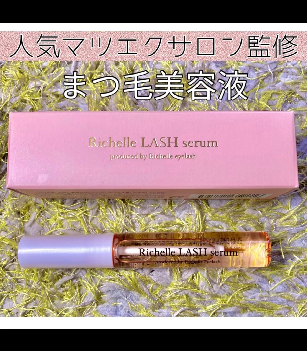 リシェルラッシュセラム/Richelle LASH serum/まつげ美容液を使ったクチコミ（1枚目）