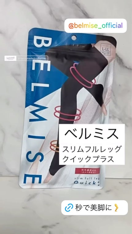 試してみた】ベルミススリムフルレッグQuick+ BELMISEのリアルな 試してみた】ベルミススリムフルレッグQuick+ BELMISEのリアルな