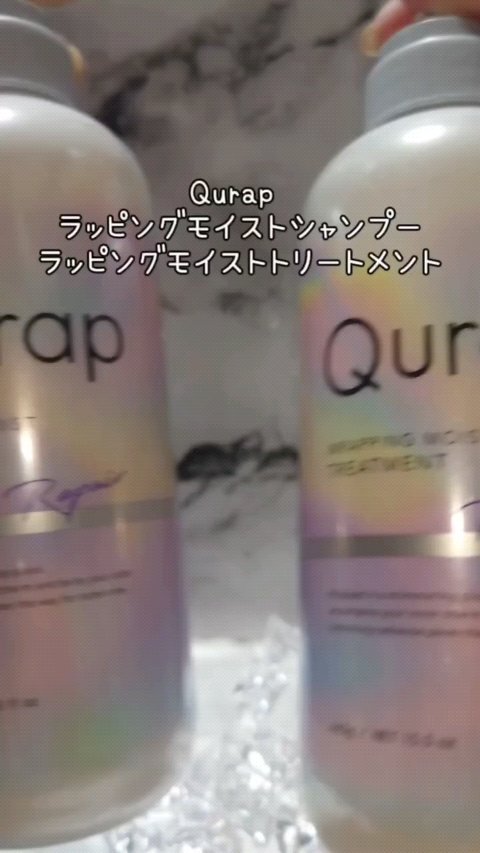 ラッピングモイストシャンプー/トリートメント/Qurap/市販シャンプーの人気ショート動画
