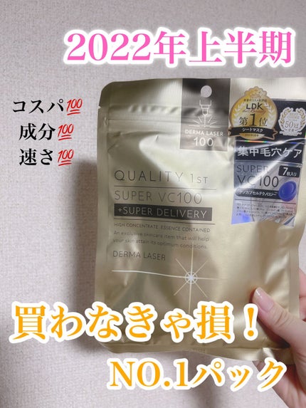 ダーマレーザースーパーVC100マスク/クオリティファースト/シートマスク・パックの人気ショート動画