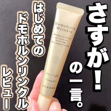 クリーム20/ドモホルンリンクル/フェイスクリームの人気ショート動画