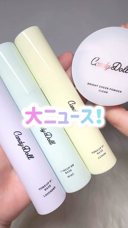 トーンアップUVベース/CandyDoll/化粧下地の動画クチコミ5つ目