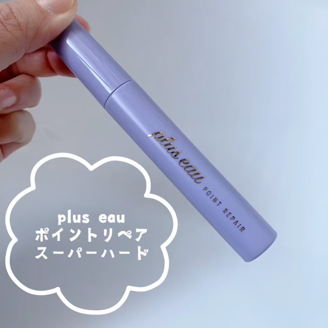 ポイントリペア スーパーハード/plus eau/ヘアジェルを使ったクチコミ（2枚目）
