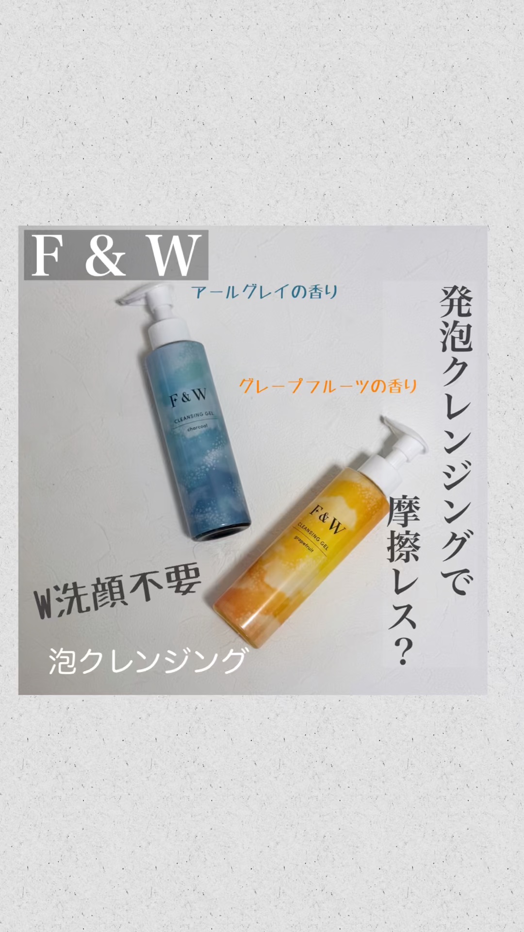 クレンジングジェルGF/F&W/泡洗顔を使ったクチコミ（1枚目）