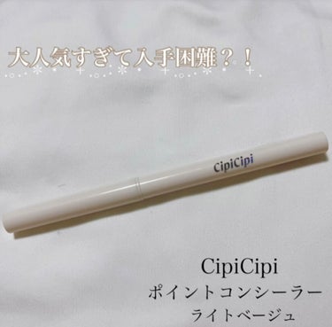 シピシピ ポイントコンシーラー/CipiCipi/コンシーラーを使ったクチコミ（1枚目）