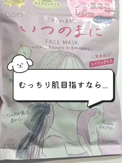 ごめんね素肌 いつのまにマスク/クリアターン/シートマスク・パックの人気ショート動画
