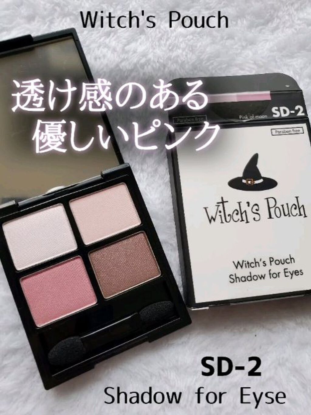 シャドウフォーアイズ/Witch&#39;s Pouch/アイシャドウパレットを使ったクチコミ（1枚目）