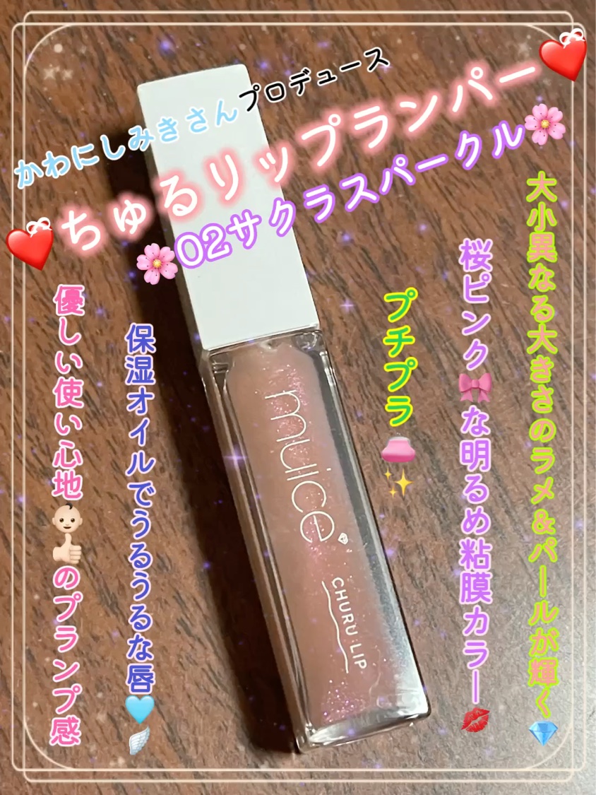 ちゅるリップランパー 02 サクラスパークル/muice/リッププランパーを使ったクチコミ（1枚目）