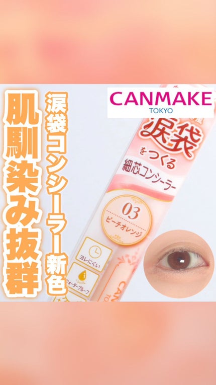 アイバッグコンシーラー/キャンメイク/ペンシルコンシーラーの人気ショート動画